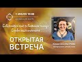 Юлия СОСИПАТРОВА / Открытая встреча ОНЛАЙН