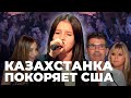 Аплодировали стоя: Данэлия Тулешова ошеломила жюри шоу America’s Got Talent