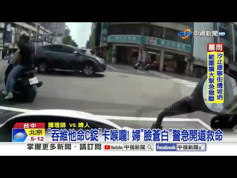 "吞維他命C錠"卡喉嚨! 婦"臉蒼白"警急開道救命│中視新聞 20251022