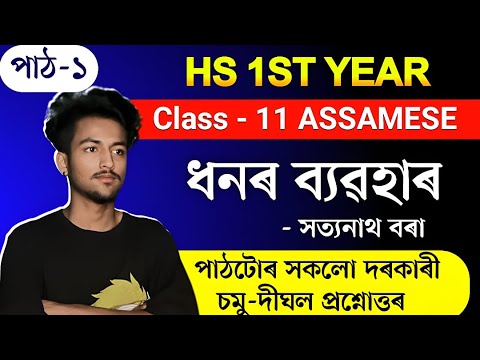 Class 11 Assamese Chapter 1 Question Answer // ধনৰ ব‍্যৱহাৰ Question