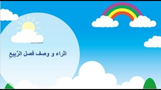 اثراء و وصف فصل  الرَّبِيعِ - انتاج كتابي - معلقات