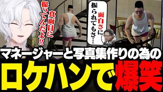 【 #ストグラ 】写真集を撮るためのマネージャー(大川)とのロケハンで爆笑【 切嘛 / 切間てつお 】