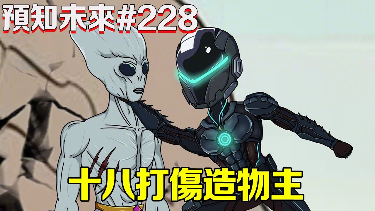 【預知未來】第228集:十八穿上了上古科技打造而成的战甲对战造物主,用超强的实力把造物主踩在脚下!告诉他神会流血也就会死亡!【苦十八】#原創動畫#重生 【預知未來】第228集:十八穿上了上古科技打造而成的战甲对战造物主,用超强的实力把造物主踩在脚下!告诉他神会流血也就会死亡!【苦十八】#原創動畫#重生