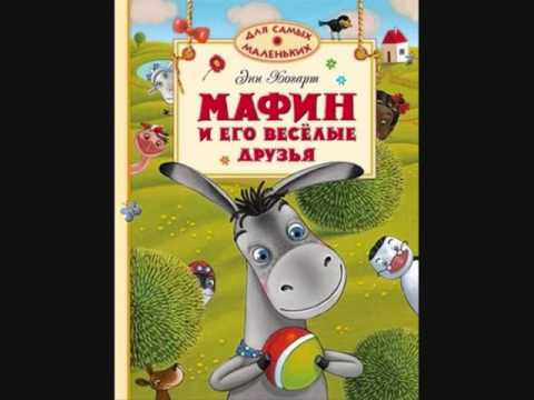 #СказкаНаНочь Мафин и его веселые друзья