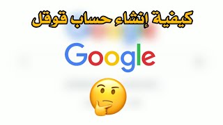 كيفية إنشاء حساب قوقل