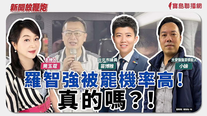 【新聞放鞭炮】羅智強被罷機率高...真的嗎？！歡迎 苗博雅 台北市議員 及 小諭 大安強強滾領銜人 提出他們的觀點與看法🌶🌶｜周玉蔻 主持 20250626