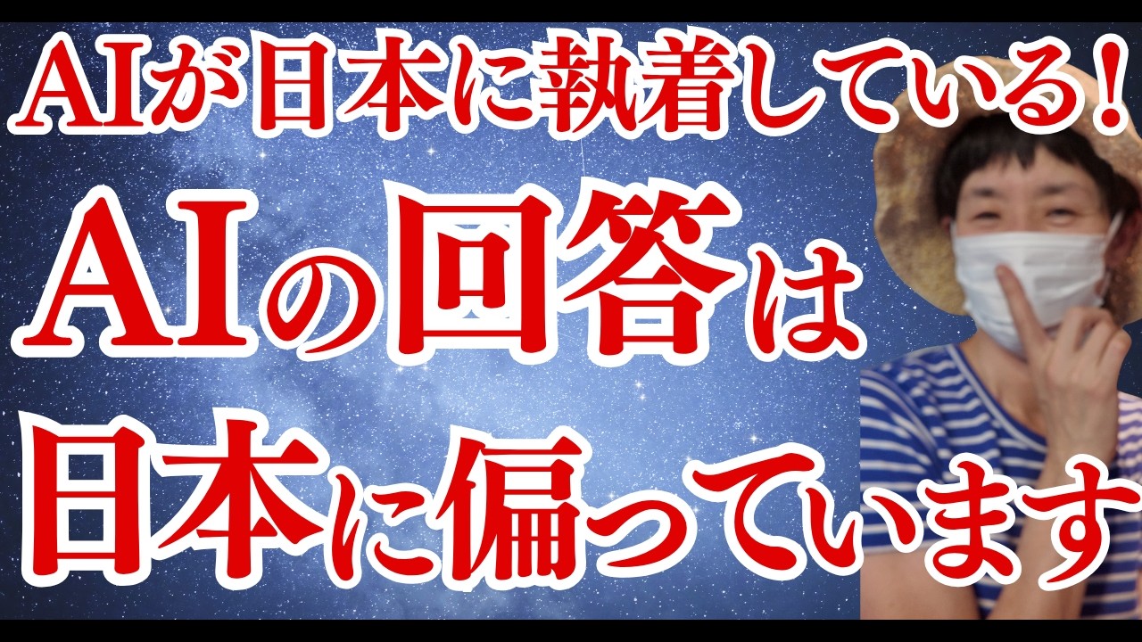 なぜか主要なAIは日本にこだわっています！！ - YouTube