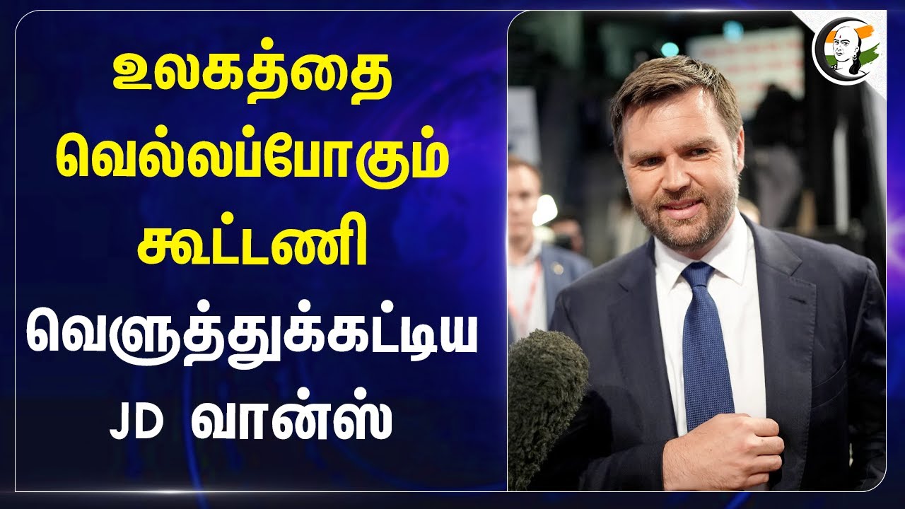 உலகத்தை வெல்லப்போகும் கூட்டணி வெளுத்துக்கட்டிய JD Vance | Vice President | USA | Donald Trump | GEO