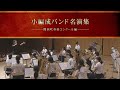 【吹奏楽】小編成バンド 名演集 関西吹奏楽コンクール編