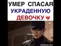 Умер спасая украденную девочку💔💔