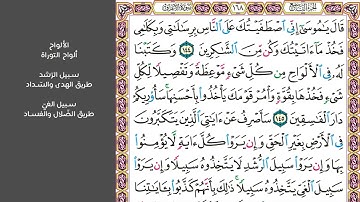 # ١٨ سورة الأعراف صفحة ١٦٨ من القرآن الكريم مكررة ١٠ مرات بصوت ماهر المعيقلي قال يا موسى إني اصفيتك