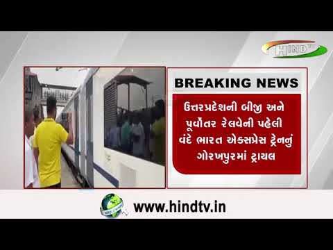 ઉત્તરપ્રદેશની બીજી અને પૂર્વોતર રેલવેની પહેલી વંદે ભારત ઍક્સપ્રેસ ટ્રેનનું ગોરખપુરમાં ટ્રાયલ