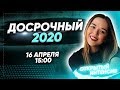 ДОСРОЧНЫЙ ЕГЭ по обществознанию l  PARTA 2020