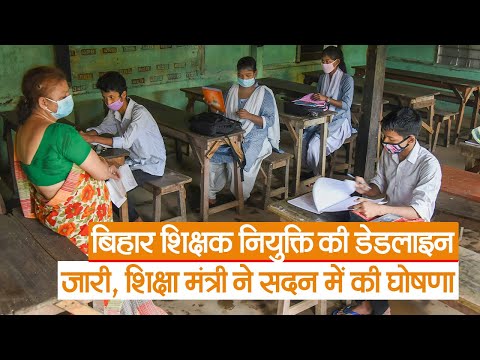 Bihar News : बिहार शिक्षक नियुक्ति की डेडलाइन जारी, शिक्षा मंत्री प्रो चंद्रशेखर ने सदन में की घोषणा