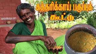 கிராமத்து சமையல் கத்தரிக்காய் பருப்புக் கூட்டு | My village Food Kathirikkai Paruppu Kootu