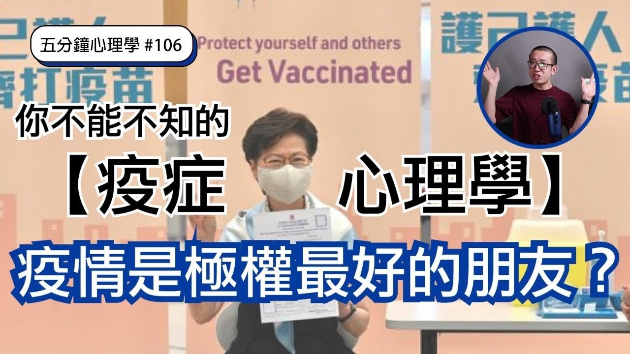 你不能不知的【疫症心理學】疫情是極權最好的朋友？