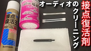 オーディオのクリーニングには二つの効果があります。 接点復活剤で端子のメンテナンス♪ 高音質への第一歩はメンテナンスからおすすめします☆