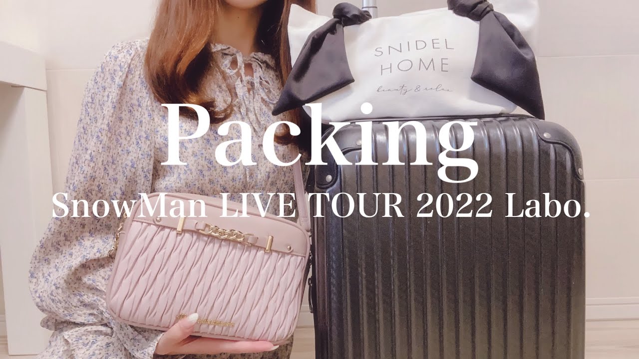 〖パッキング〗1泊2日遠征🧳 | SnowMan LIVE TOUR 2022 Labo.🧪🫧