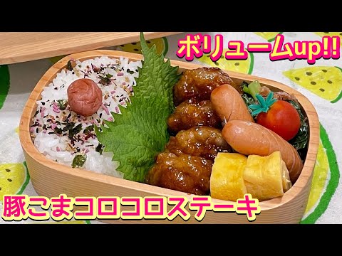 【お弁当】ボリューム満点‼️💯豚こまコロコロステーキ🍱