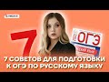 7 советов для подготовки к ОГЭ по русскому языку | Русский язык ОГЭ 2022 | Умскул