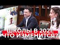 Как будут работать школы в новом году? / Новые возможности для учеников и родителей