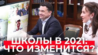 Как будут работать школы в новом году? / Новые возможности для учеников и родителей