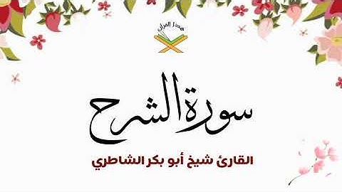 سورة الشرح  القارئ شيخ أبو بكر الشاطري 1080p