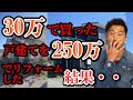 30万の戸建てを250万でリフォームした結果・・・【不動産投資】