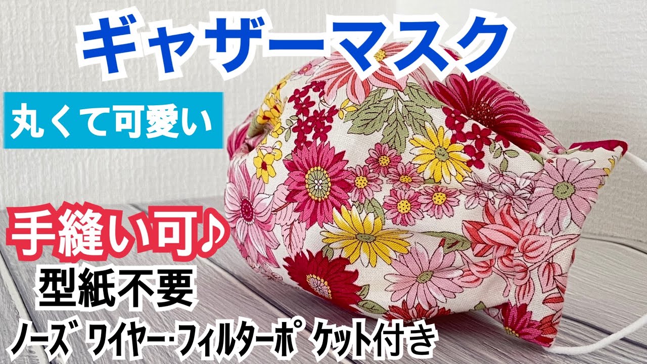 手縫いOKギャザーマスク】まっすぐ縫うだけ！簡単♪可愛い♪ノーズ