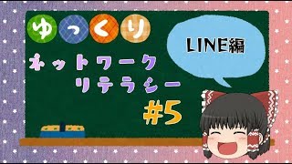 【小中学生】ネット マナー ルール #5　LINE編【ゆっくり】