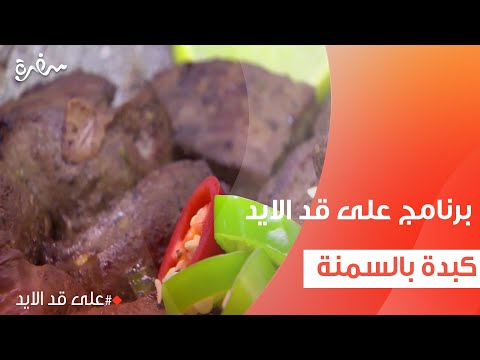 كبدة بالسمنة نجلاء الشرشابي