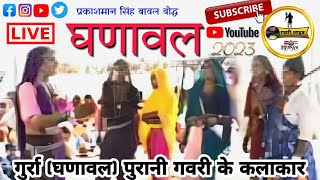 वर्लिया का पूरा खेल | भीमा गमेती और टीम गुर्रा | कैमरा रिकॉर्ड #gavri #folkdance