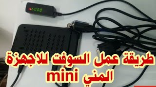 #طريقة_عمل_سوفت #Software_وير باللورد لاجهزة الرسيفر المني Miniالصن بلص