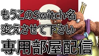 3時間で『17敗』守り抜いたらSwitch名好きにします専用部屋配信(負けたらてめえらにまた決めさせてやる)