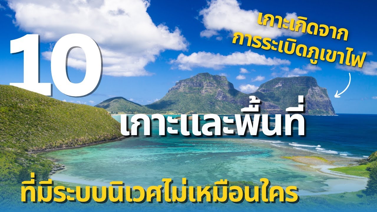 10 เกาะและพื้นที่ที่มีระบบนิเวศไม่เหมือนใคร