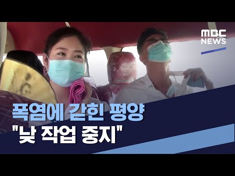 폭염에 갇힌 평양 &amp;quot;낮 작업 중지&amp;quot; (2021.07.24/통일전망대/MBC)