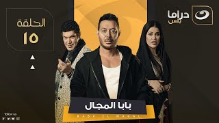 Baba El Magal - Episode 15 | بابا المجال - الحلقة الخامسة عشر