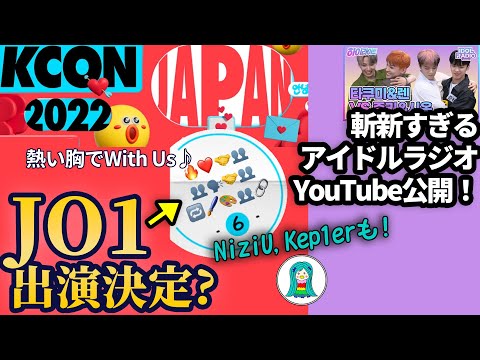 【JO1】KCON 2022 JAPAN 出演決定か？／ヒント公開。NiziU、Kep1erも？／あのアイドルラジオYouTubeで公開！【はらいた師匠】