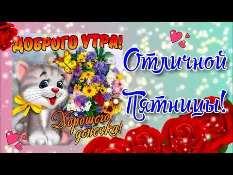 Неужели пятница!☕️ Ура пятница!☕️ Пожелание отличной пятницы и отличных выходных!☕️ Доброе утро!