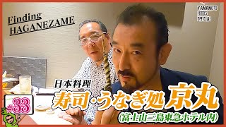 【FindingHAGANEZAME】日本料理寿司・うなぎ処京丸レセプションに行ってきました!富士山三島東急ホテル【飲食店ロケ/わさびチャンネル33】 【FindingHAGANEZAME】日本料理寿司・うなぎ処京丸レセプションに行ってきました!富士山三島東急ホテル【飲食店ロケ/わさびチャンネル33】