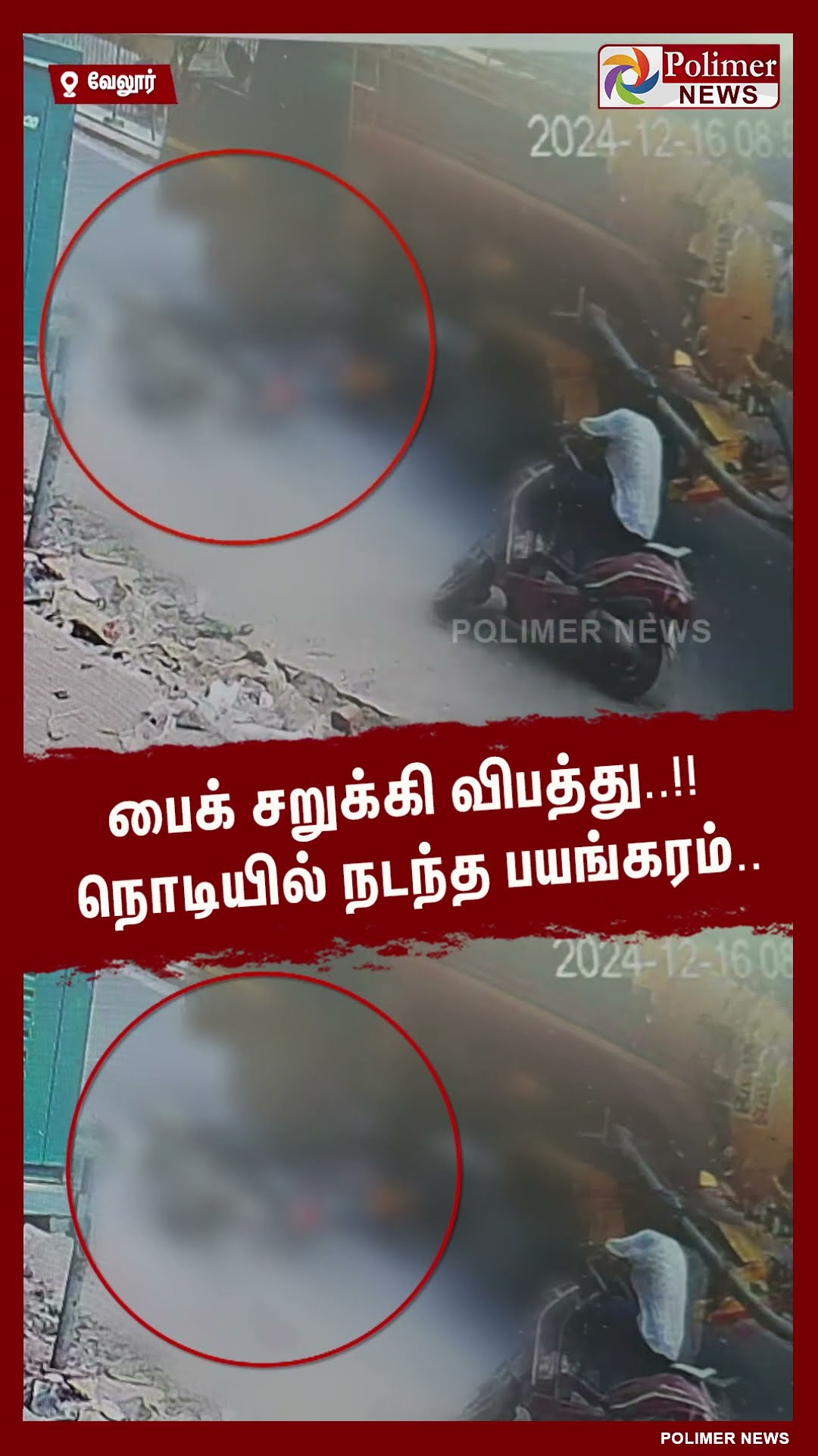 பைக் சறுக்கி விபத்து..!! நொடியில் நடந்த பயங்கரம்.. #shorts