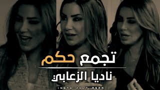 أجمل تجمع ١٠دقأق حكم |ناديا الزعابي| ستغير حياتك ❤️ حالات_مصمم_روعة حالات_وتساب