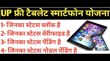 😍 Up tablet smartphone yojna 2025 | सभी छात्रों के लिए खुशखबरी | Up free Tablet आ गया