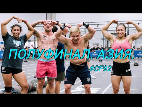 Видео: ПОЛУФИНАЛ АЗИЯ / Команды, Задание №3 / CF92