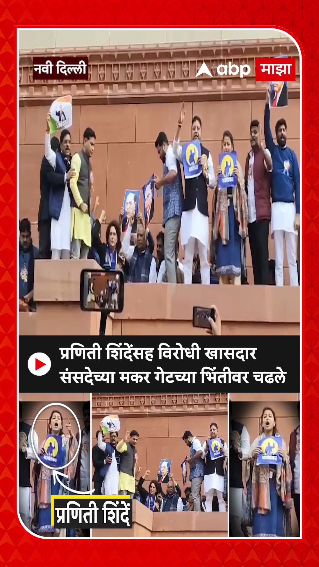 Praniti Shinde Lok Sabha : प्रणिती शिंदेंसह विरोधी खासदार संसदेच्या मकर गेटच्या भिंतीवर चढले