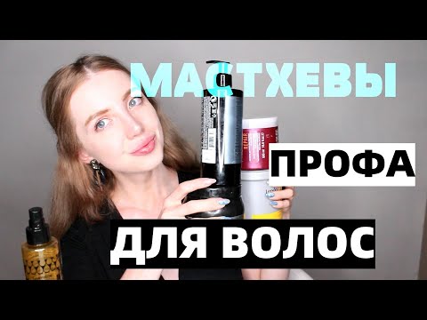 ОЧЕНЬ МНОГО ПРОФА ДЛЯ ВОЛОС- MATRIX, COLLISTAR. REVLON, GOLDWELL, SCHWARZKOPF