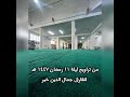تلاوة من تراويح 11 رمضان 1447 2026 أبو جميل جمال الدين خير مسجد الهداية القبة 