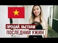 Последний день во Вьетнаме 😢Идём на свидание - Вьетнамский массаж и Ужин 😋