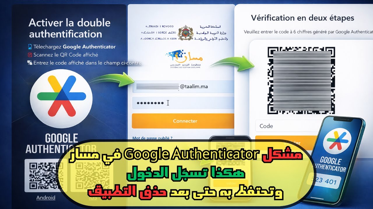 طريقة الدخول إلى مسار وحل مشكل حذف تطبيق Google Authenticator  MASSAR