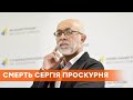 Умер украинский режиссер Сергей Проскурня